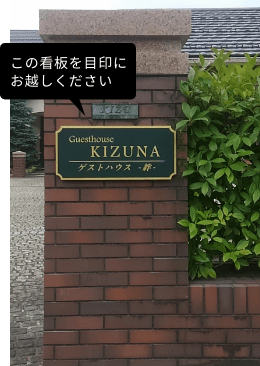 ゲストハウス絆までの道のり