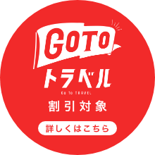 Gotoトラベル割引対象